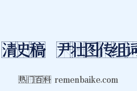 清史稿·尹壮图传组词是什么意思的图片